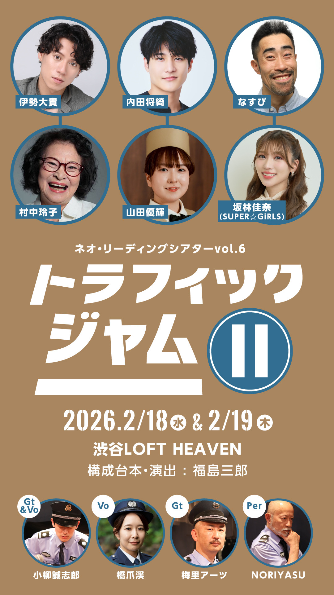 ネオ・リーディングシアターvol.6「トラフィックジャムⅡ」